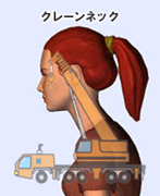 クレーンネック